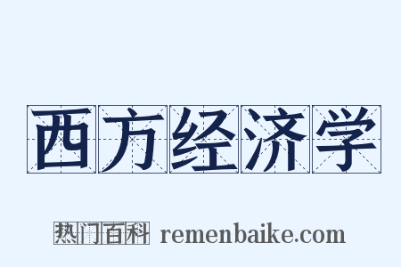 西方经济学是什么意思的图片